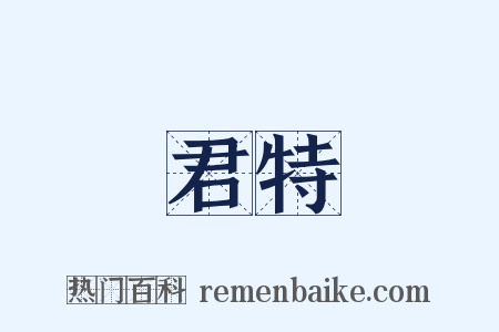 君特是什么意思的图片